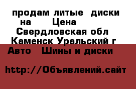 продам литые  диски на 13 › Цена ­ 3 000 - Свердловская обл., Каменск-Уральский г. Авто » Шины и диски   